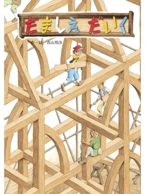 cover image of だましえだいく